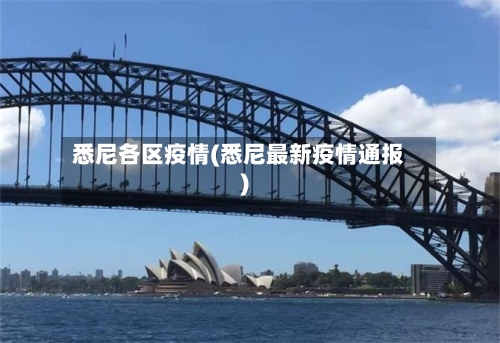 悉尼各区疫情(悉尼最新疫情通报)-第1张图片