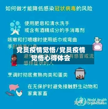 党员疫情觉悟/党员疫情觉悟心得体会-第3张图片