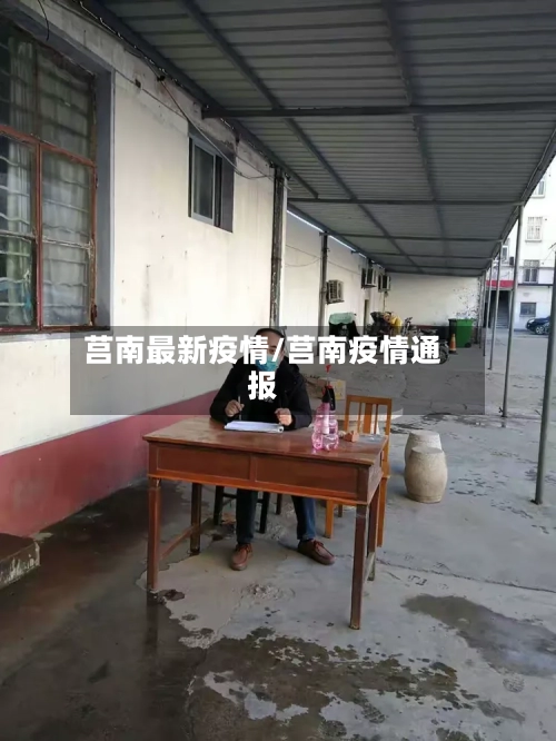 莒南最新疫情/莒南疫情通报-第2张图片