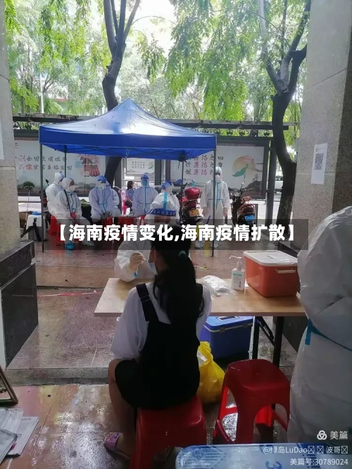 【海南疫情变化,海南疫情扩散】-第3张图片