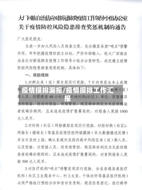 疫情摸排漏报/疫情摸排工作汇报-第1张图片