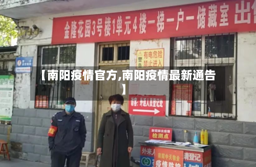 【南阳疫情官方,南阳疫情最新通告】-第1张图片