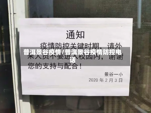 普洱景谷疫情/普洱景谷疫情防控电话-第2张图片