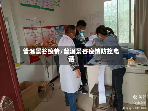 普洱景谷疫情/普洱景谷疫情防控电话-第3张图片