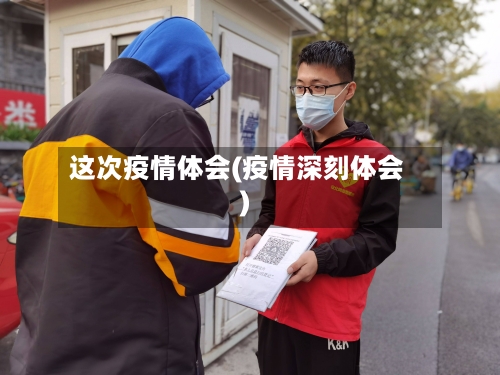 这次疫情体会(疫情深刻体会)-第1张图片