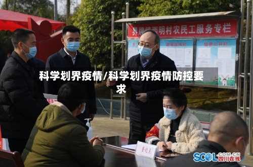 科学划界疫情/科学划界疫情防控要求-第1张图片