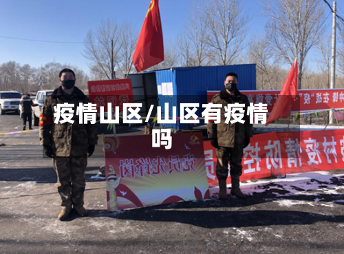 疫情山区/山区有疫情吗-第2张图片