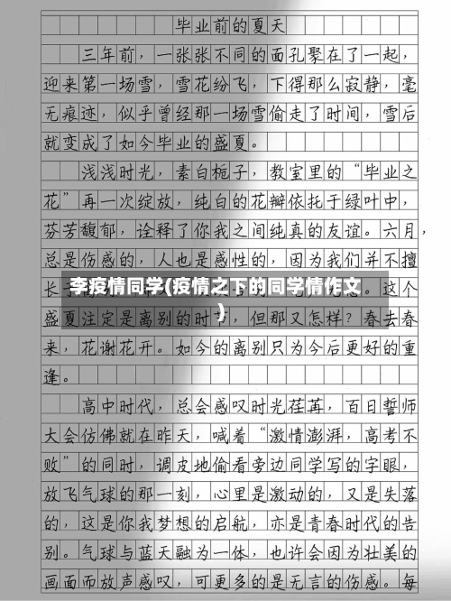 李疫情同学(疫情之下的同学情作文)-第1张图片
