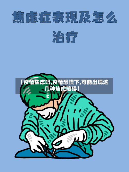 【疫情焦虑吗,疫情恐慌下,可能出现这几种焦虑障碍】-第3张图片
