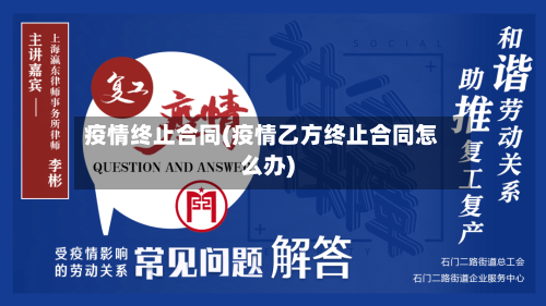疫情终止合同(疫情乙方终止合同怎么办)-第2张图片