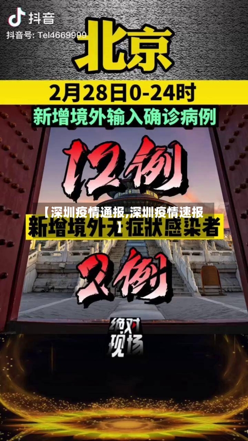 【深圳疫情通报,深圳疫情速报】-第2张图片