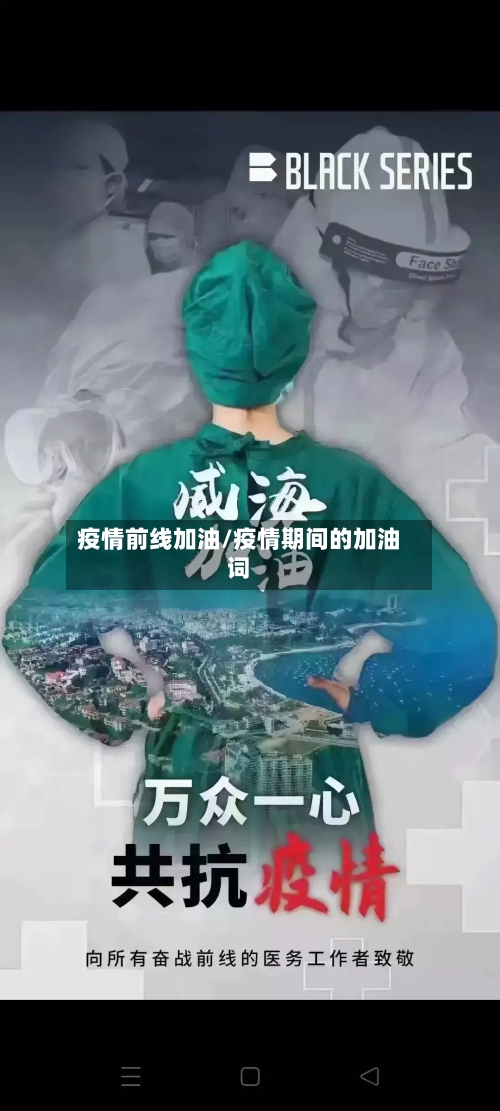 疫情前线加油/疫情期间的加油词-第1张图片