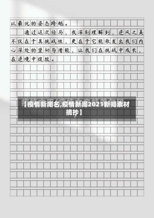 【疫情新闻名,疫情新闻2021新闻素材摘抄】-第1张图片
