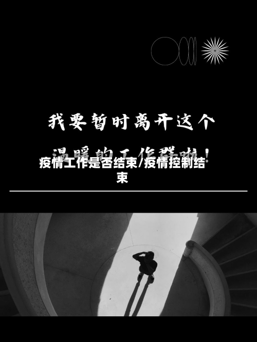 疫情工作是否结束/疫情控制结束-第1张图片