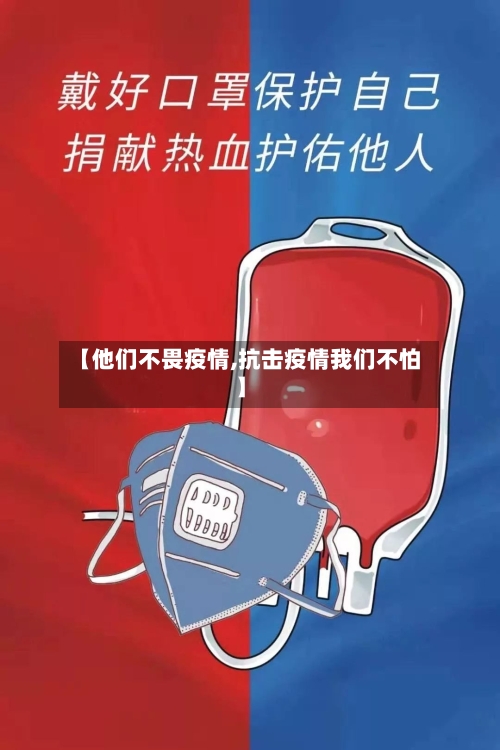 【他们不畏疫情,抗击疫情我们不怕】-第1张图片