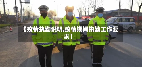 【疫情执勤说明,疫情期间执勤工作要求】-第2张图片