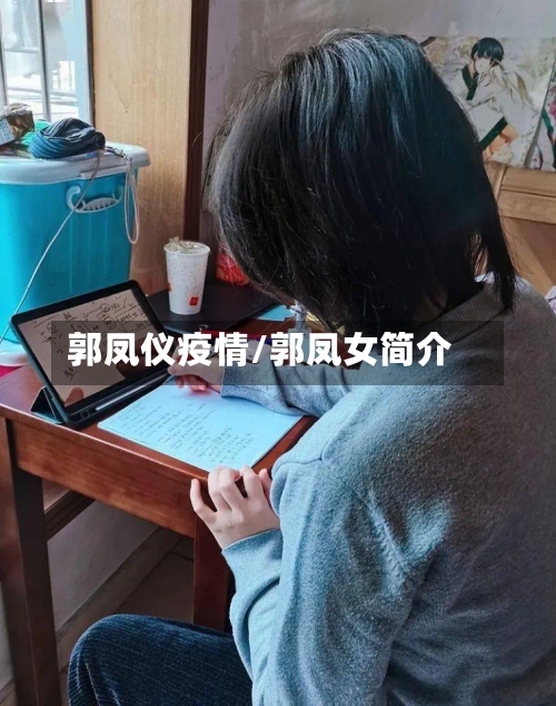 郭凤仪疫情/郭凤女简介-第1张图片