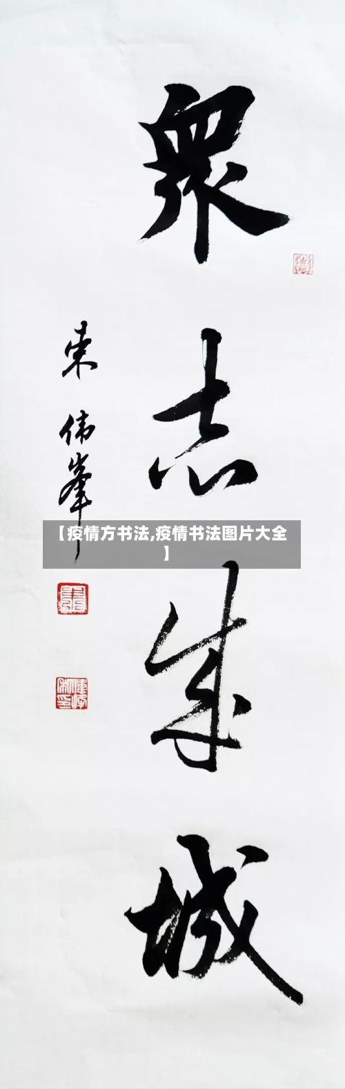 【疫情方书法,疫情书法图片大全】-第3张图片