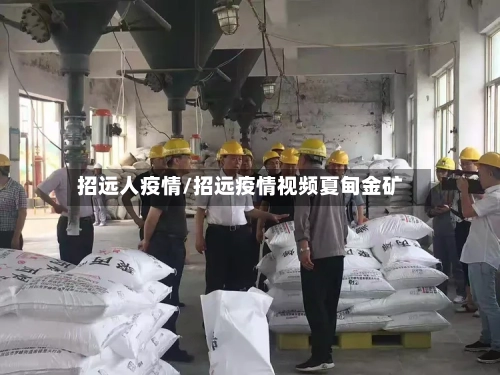 招远人疫情/招远疫情视频夏甸金矿-第2张图片