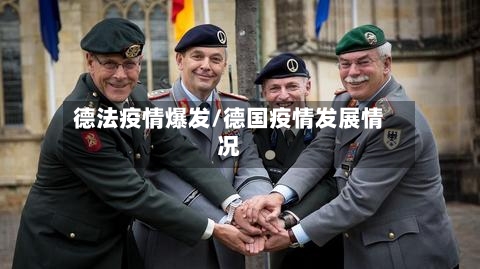 德法疫情爆发/德国疫情发展情况-第2张图片