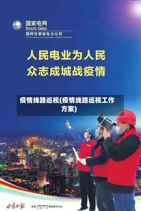 疫情线路巡视(疫情线路巡视工作方案)-第3张图片
