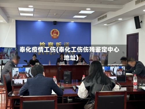 奉化疫情工伤(奉化工伤伤残鉴定中心地址)-第1张图片