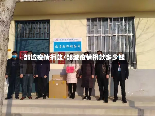 邹城疫情捐款/邹城疫情捐款多少钱-第1张图片