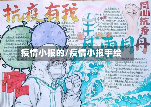 疫情小报的/疫情小报手绘-第3张图片