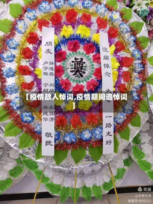 【疫情故人悼词,疫情期间追悼词】-第2张图片