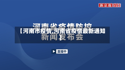 【河南市疫情,河南省疫情最新通知】-第1张图片