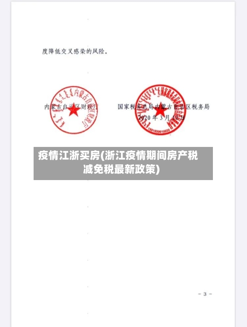疫情江浙买房(浙江疫情期间房产税减免税最新政策)-第2张图片