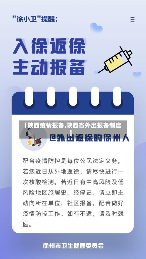 【陕西疫情报备,陕西省外出报备制度】-第3张图片