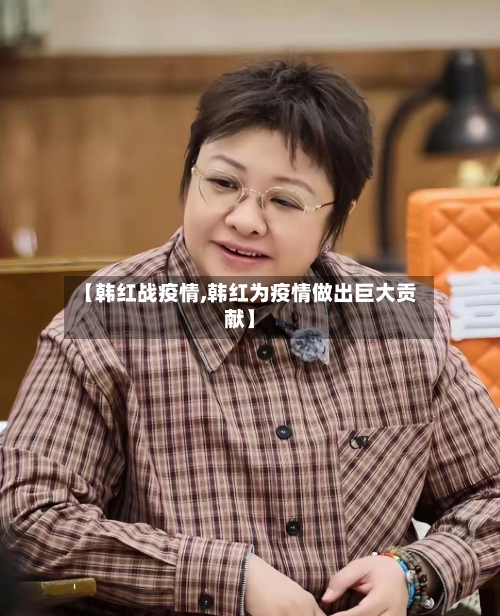 【韩红战疫情,韩红为疫情做出巨大贡献】-第1张图片