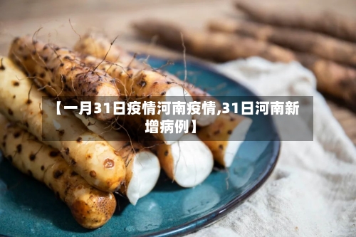 【一月31日疫情河南疫情,31日河南新增病例】-第1张图片