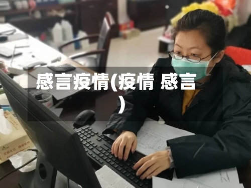 感言疫情(疫情 感言)-第2张图片