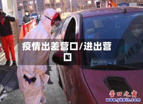 疫情出差营口/进出营口-第3张图片