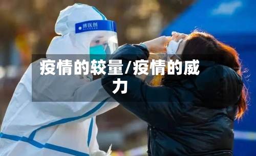 疫情的较量/疫情的威力-第1张图片