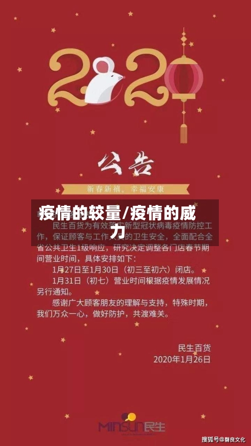 疫情的较量/疫情的威力-第2张图片