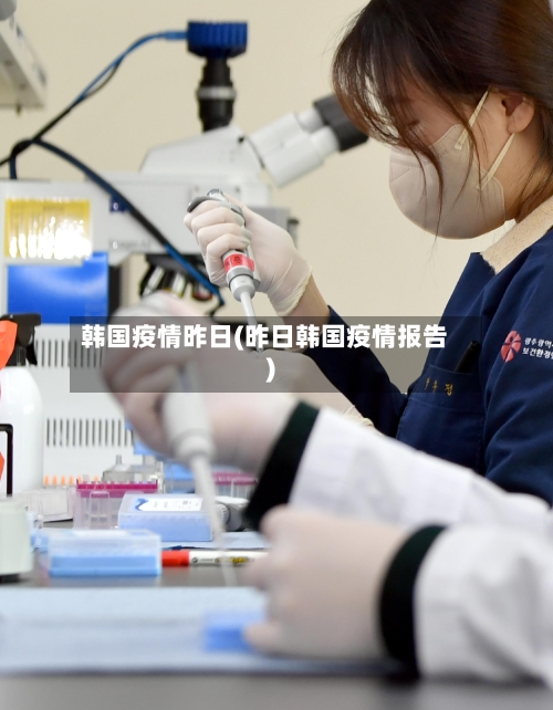 韩国疫情昨日(昨日韩国疫情报告)-第2张图片