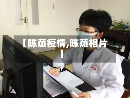【陈燕疫情,陈燕相片】-第2张图片