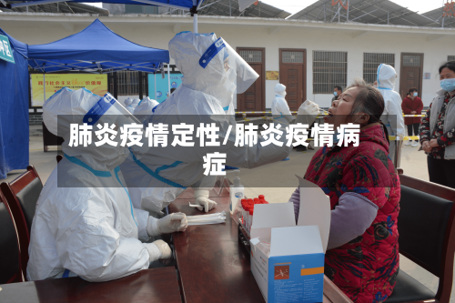 肺炎疫情定性/肺炎疫情病症-第1张图片