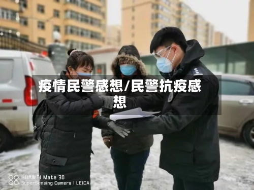 疫情民警感想/民警抗疫感想-第1张图片