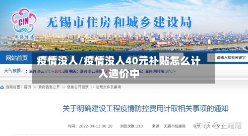 疫情没人/疫情没人40元补贴怎么计入造价中-第1张图片