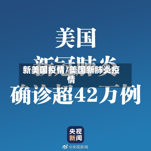 新美国疫情/美国新肺炎疫情-第1张图片