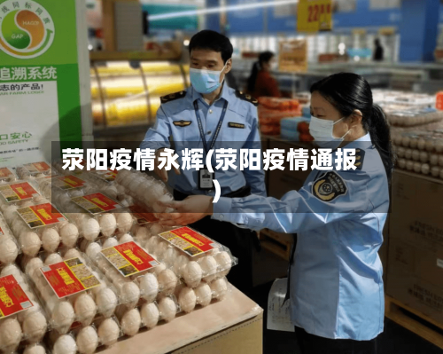 荥阳疫情永辉(荥阳疫情通报)-第1张图片