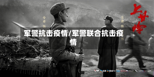 军警抗击疫情/军警联合抗击疫情-第2张图片