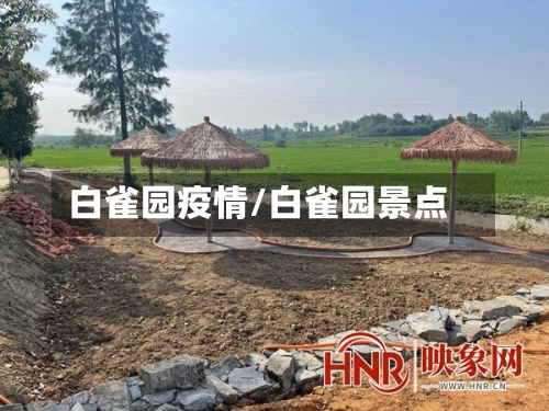 白雀园疫情/白雀园景点-第1张图片