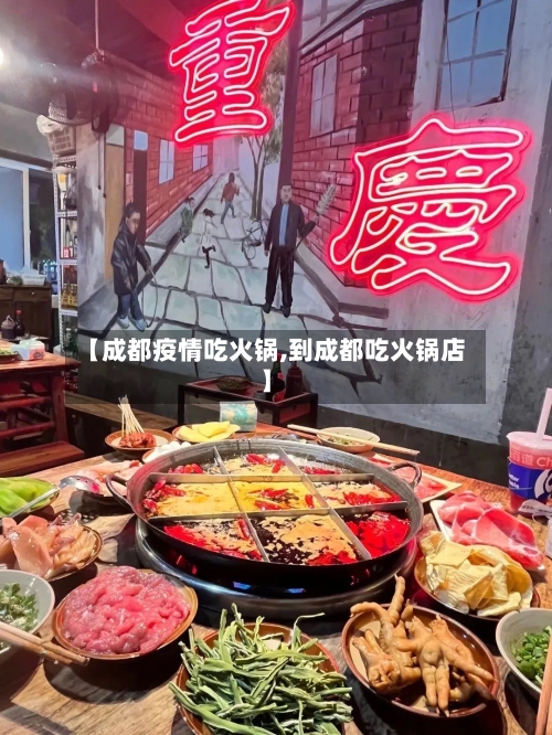 【成都疫情吃火锅,到成都吃火锅店】-第2张图片