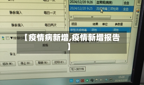 【疫情病新增,疫情新增报告】-第1张图片