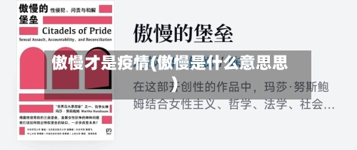 傲慢才是疫情(傲慢是什么意思思)-第1张图片